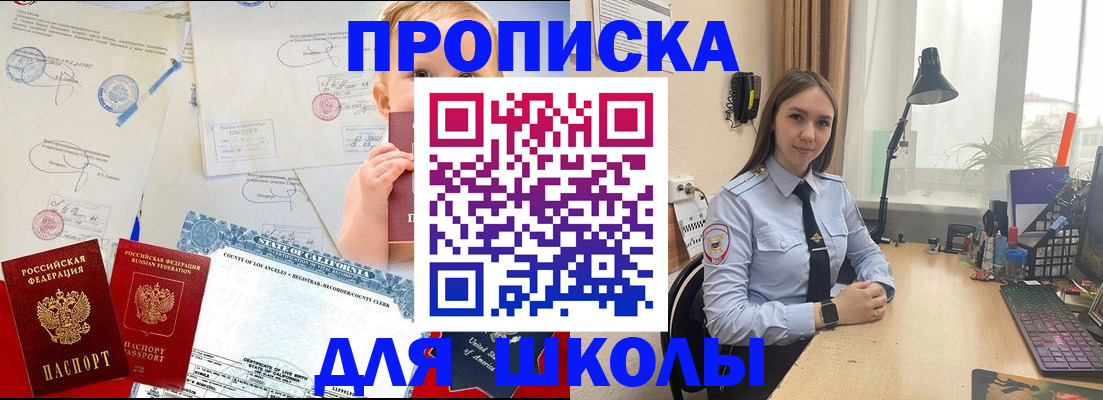 прописка для школы в Усмани